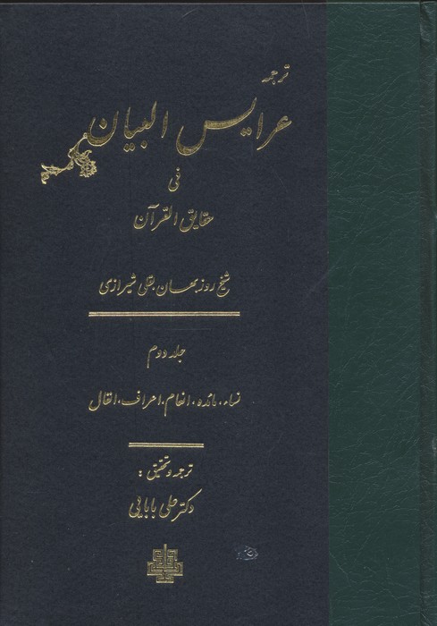 ترجمه عرایس البیان فی حقایق القرآن 2 (نساء  مائده  انعام  اعراف  انفال)