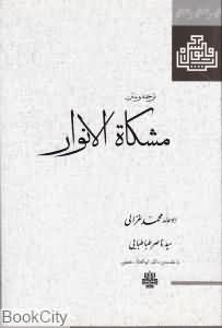 مشکاة الانوار
