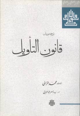 ترجمه و متن قانون التاویل