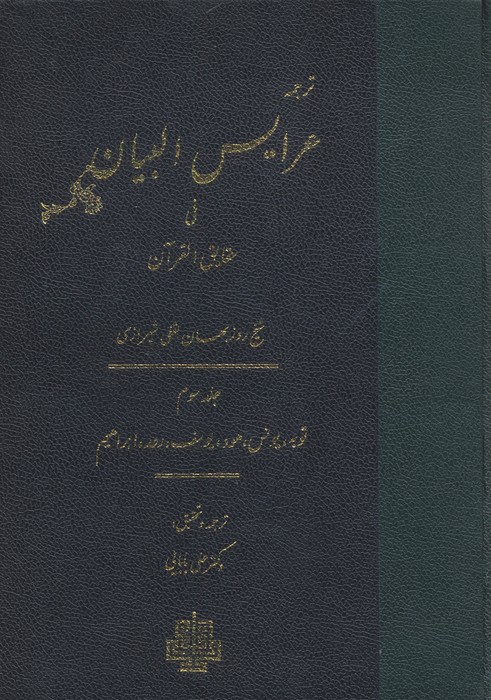ترجمه عرایس البیان فی حقایق القرآن 3 (توبه  یونس  هود  یوسف  رعد  ابراهیم)