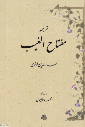 ترجمه مفتاح الغیب (فارسی)