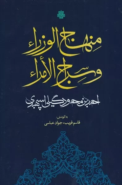 منهاج الوزرا و سراج الامراء