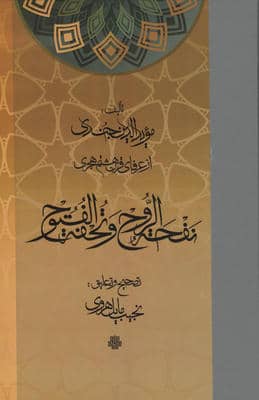 نفحه الروح و تحفه الفتوح