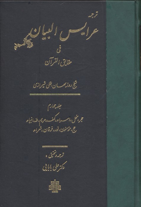 ترجمه عرایس البیان فی حقایق القرآن 4 (حجر  نحل  اسراء  کهف  مریم  طه  انبیاء  حج  مومنون  نور  فرقان  شعراء)