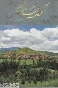 کردستان سرزمین کهن