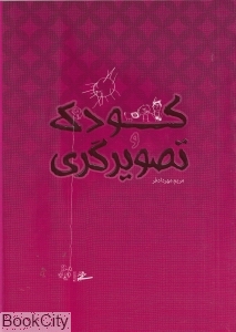 کودک و تصویرگری