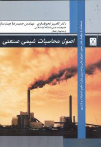 اصول محاسبات شیمی صنعتی