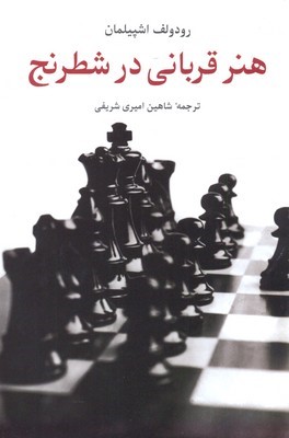 هنر قربانی در شطرنج