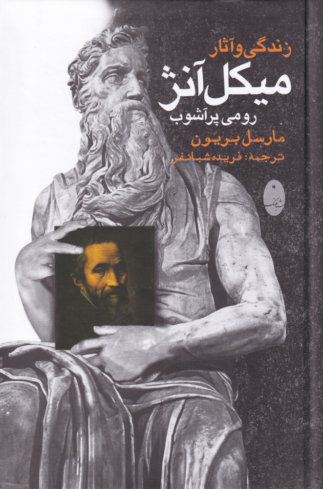 زندگی و آثار میکل آنژ رومی پرآشوب