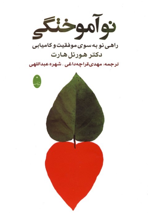 نوآموختگی (راهی به سوی موفقیت و کامیابی)