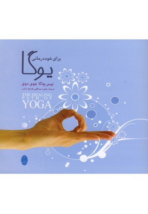 یوگا برای خود درمانی 