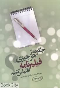 چگونه از هر چیزی فیلم نامه اقتباس کنیم