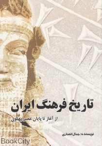 تاریخ فرهنگ ایران (از آغاز تا پایان عصر پهلوی)