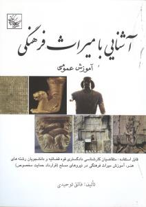 آشنایی با میراث فرهنگی