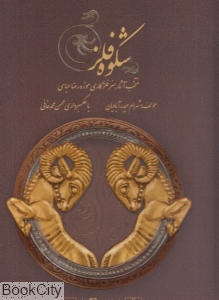 شکوه فلز (منتخب آثار هنر فلزکاری موزه رضا عباسی)