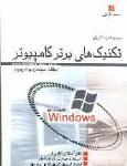 تکنیک های برتر کامپیوتر