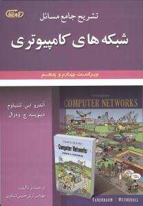 تشریح جامع مسائل شبکه های کامپیوتری تننبام ویرایش4و5