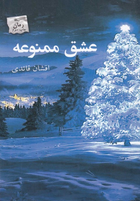 عشق ممنوعه