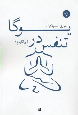 تنفس در یوگا