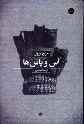 آس و پاس ها (بهجت)