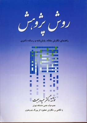 روش پژوهش (راهنمای نگارش مقاله پایان نامه و رساله دکتری)