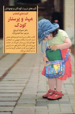 کلید انتخاب مهد و پرستار کودک