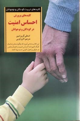 کلیدهای پرورش احساس امنیت در کودکان و نوجوانان کلیدهای تربیت کودکان و نوجوانان