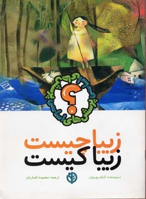 زیبا چیست زیبا کیست(صابرین) #