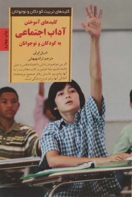 کلیدهای آموختن آداب اجتماعی به کودکان و نوجوانان