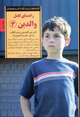 کلیدهای تربیت کودکان و نوجوانان (راهنمای کامل والدین 3)