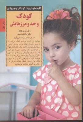 کودک و حد و مرزهایش (کلیدهای تربیت کودکان و نوجوانان)