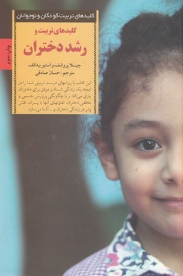 کلیدهای تربیت کودکان و نوجوانان (تربیت و رشد دختران)