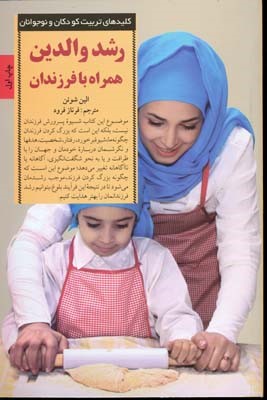 رشد والدین همراه با فرزتدان (کلیدهای تربیت کودکان و نوجوانان)