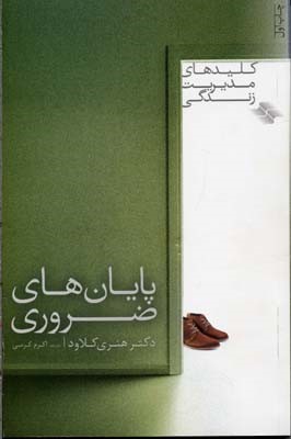 کلیدهای مدیریت زندگی (پایان های ضروری)