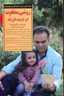 روشی متفاوت در تربیت فرزند (کلیدهای تربیت کودکان و نوجوانان)