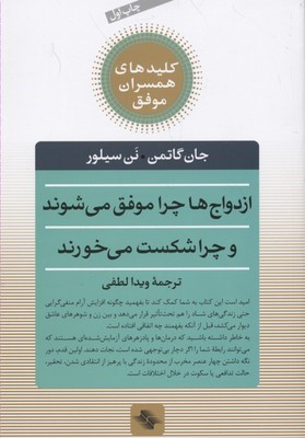 ازدواج ها چرا موفق می شوند و چرا شکست می خورند