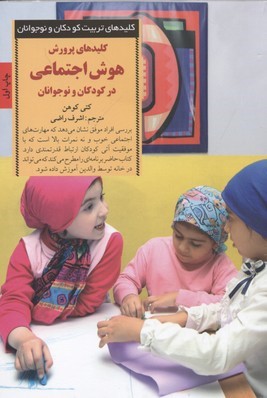 کلیدهای پرورش هوش اجتماعی در کودکان و نوجوانان