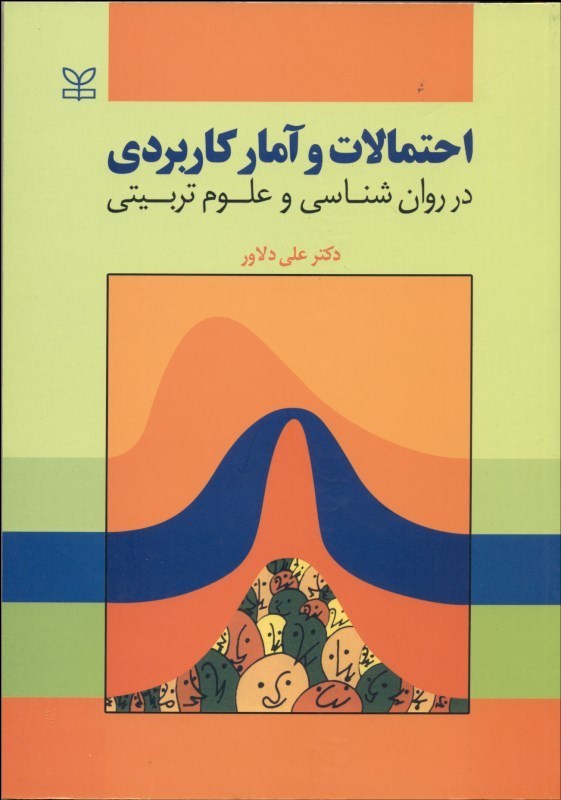 احتمالات و آمار کاربردی در روانشناسی و علوم تربیتی