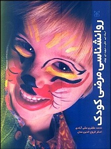 روانشناسی مرضی کودک(رشد)