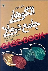 الگوهای جامع درمانی