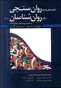 نظریه های جدید روانسنجی برای روانشناسان