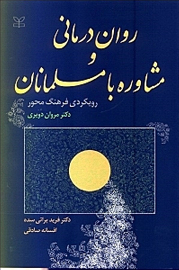 روان درمانی و مشاوره با مسلمانان