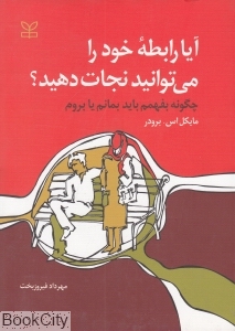 آیا رابطه خود را می توانید نجات دهید (چگونه بفهمم بمانم یا بروم)