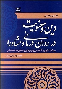دین و معنویت در روان درمانی و مشاوره