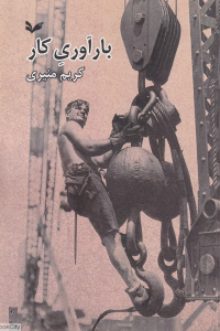 بارآوری کار