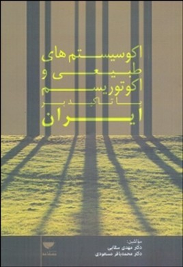 اکوسیستمهای طبیعی و اکوتوریسم با تاکید بر ایران