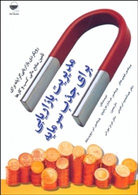 مدیریت بازاریابی برای جذب سرمایه