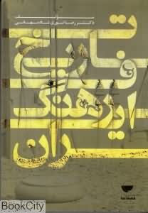 تاریخ فرهنگ ایران