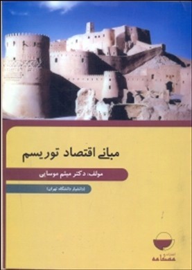مبانی اقتصاد توریسم(مهکامه)