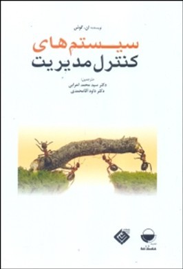 سیستم های کنترل مدیریت
